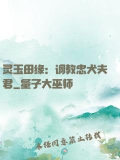 灵玉田缘：调教忠犬夫君