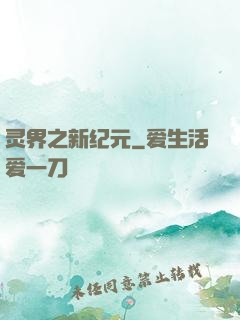 灵界之新纪元