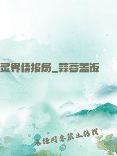 灵界情报局