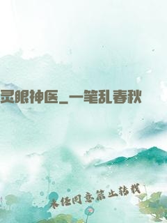 灵眼神医