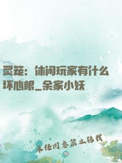 灵笼：休闲玩家有什么坏心眼