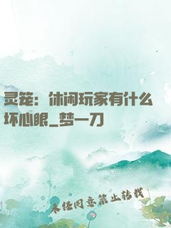 灵笼：休闲玩家有什么坏心眼