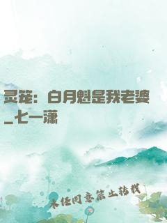 灵笼：白月魁是我老婆