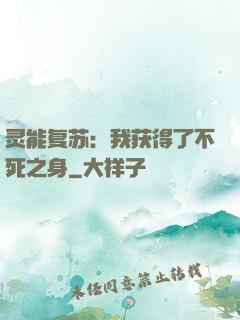灵能复苏：我获得了不死之身