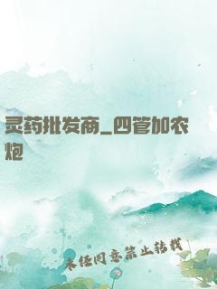 灵药批发商