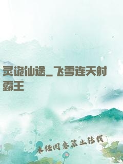 灵诡仙途
