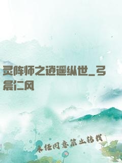 灵阵师之逍遥纵世