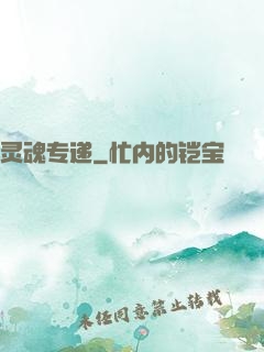 灵魂专递