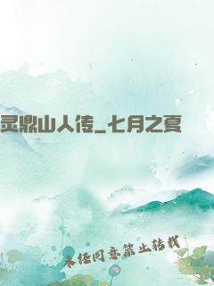 灵鼎山人传