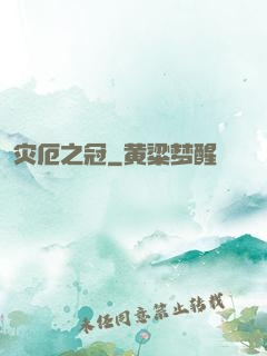 灾厄之冠