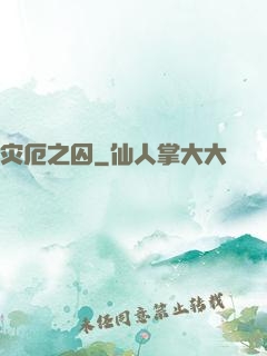 灾厄之囚