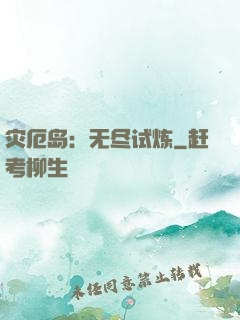 灾厄岛：无尽试炼