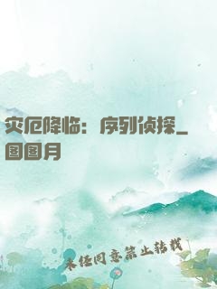 灾厄降临：序列侦探