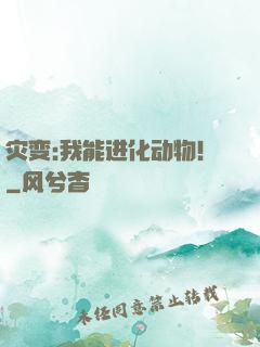 灾变:我能进化动物！