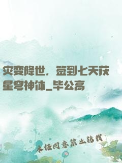 灾变降世，签到七天获星穹神体