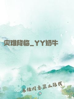 灾难降临