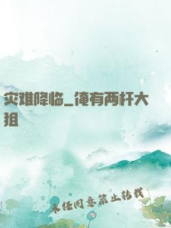 灾难降临
