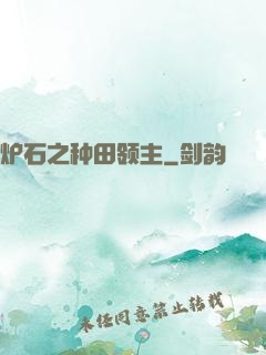 炉石之种田领主