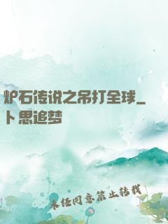 炉石传说之吊打全球
