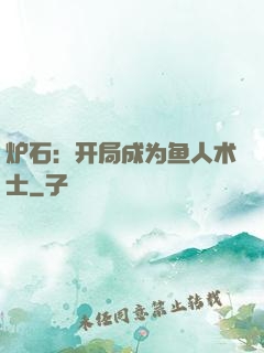 炉石：开局成为鱼人术士