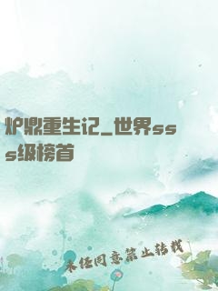 炉鼎重生记