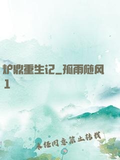 炉鼎重生记