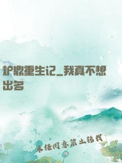 炉鼎重生记