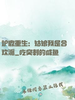 炉鼎重生：姑娘我是合欢派