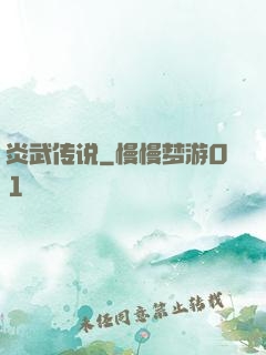 炎武传说