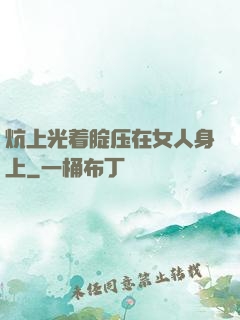 炕上光着腚压在女人身上