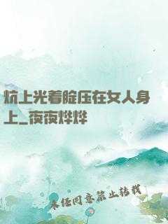 炕上光着腚压在女人身上