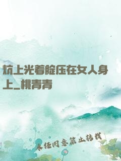 炕上光着腚压在女人身上