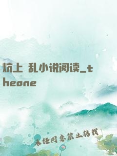 炕上婬乱小说阅读