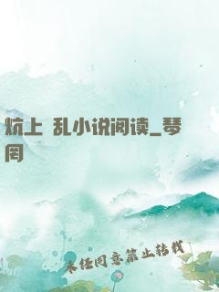 炕上婬乱小说阅读