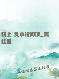 炕上婬乱小说阅读