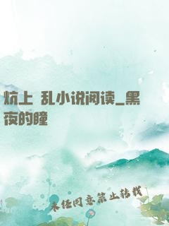 炕上婬乱小说阅读