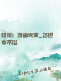 炫灵：御雷天变