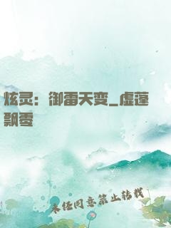 炫灵：御雷天变