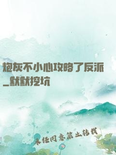 炮灰不小心攻略了反派