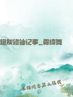 炮灰修仙记事