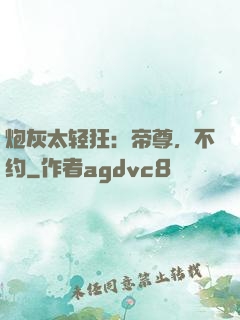 炮灰太轻狂：帝尊，不约