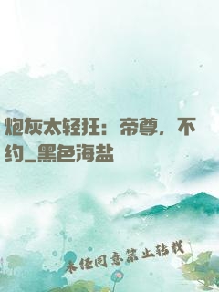 炮灰太轻狂：帝尊，不约
