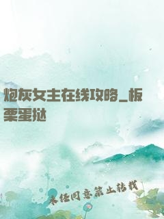 炮灰女主在线攻略