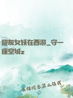 炮灰女妖在西游