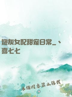 炮灰女配甜宠日常