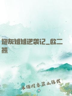 炮灰姐姐逆袭记