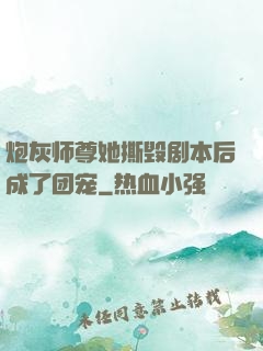 炮灰师尊她撕毁剧本后成了团宠