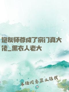 炮灰师尊成了宗门真大佬