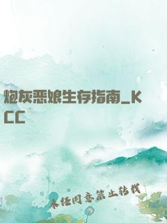 炮灰恶娘生存指南