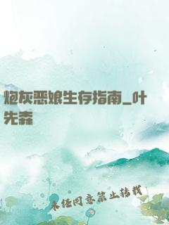 炮灰恶娘生存指南